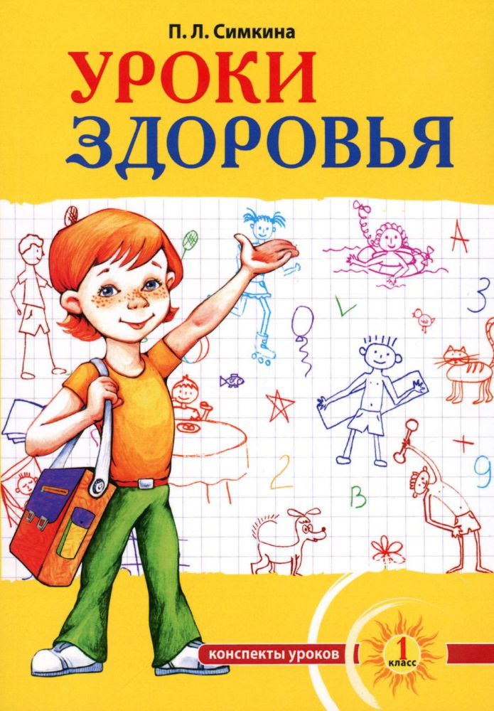 Уроки здоровья: Первый класс. Конспекты уроков; образовательная программа (1-4 класс). К проблеме безопасности жизнедеятельности человека