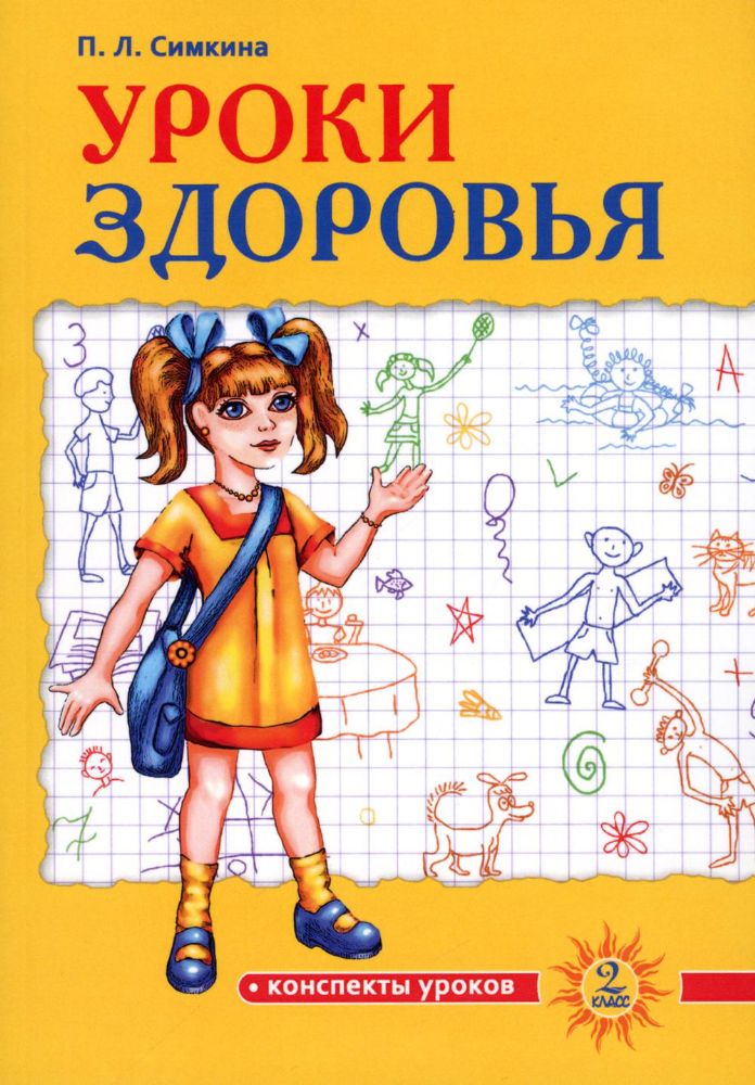 Уроки здоровья: Второй класс. Конспекты уроков. 2-е изд