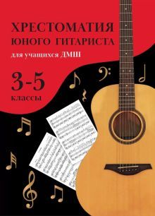 Хрестоматия юного гитариста:для учащ.3-5 кл.ДМШ