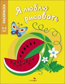 Я люблю рисовать 3-5 лет. Фрукты и ягоды