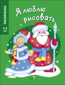 Я люблю рисовать 3-5 лет. Дед Мороз и Снегурочка