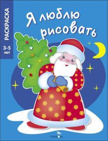 Я люблю рисовать 3-5 лет. В лесу родилась елочка