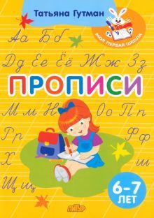 Прописи (для детей 6-7 лет)