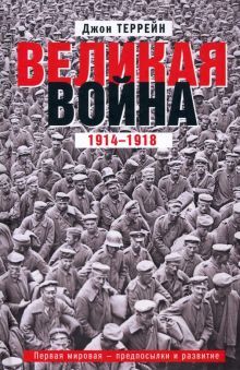 Великая война. 1914-1918