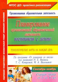 Планир.орган.образ.деят.восп.с дет.Стар.Сент-ноябр