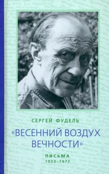 Весенний воздух вечности. Письма 1923-1977