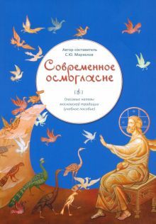 Современное осмогласие (мяг)