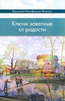 Ключи заветные от радости (мяг)