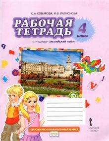 Английский язык 4кл [Раб.тетр.] ФГОС