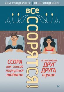 Все ссорятся! Ссора как способ научиться любить