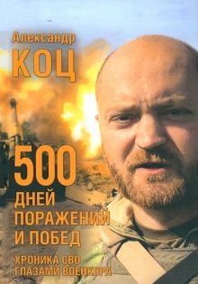 500 дней поражений и побед. Хроника СВО