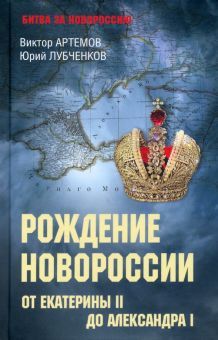 Рождение Новороссии. От Екатерины ll до Александра