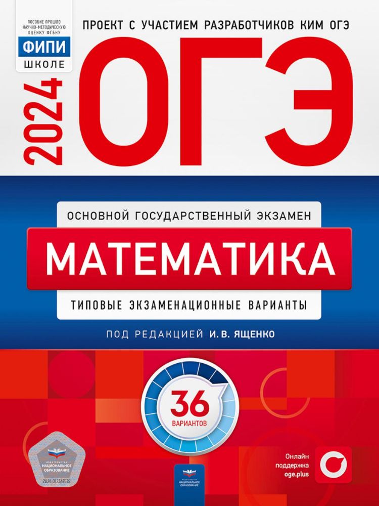 ОГЭ 2024 Математика [Типовые экз.вар] 36вар