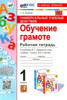 УУД Обучение грамоте 1кл. Горецкий. Р/т. Нов