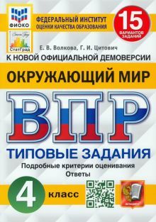 ВПР ФИОКО Окружающий мир 4кл. 15 вариантов. ТЗ