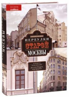 Переулки старой Москвы