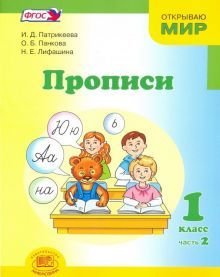 Прописи 1класс В 4-х частях. ч.2