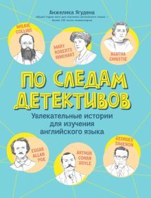 По следам детективов: увл истории для из анг языка