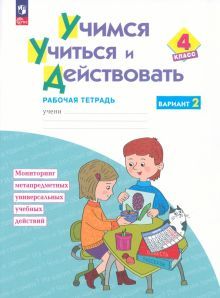 Учимся учиться и действовать 4кл [Раб.тетр.] Вар.2