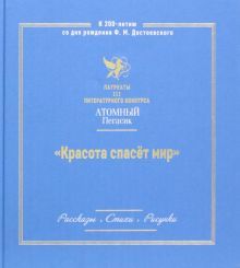 Красота спасет мир (Атомный пегасик III конкурс)