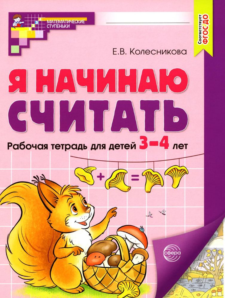 Я начинаю считать. Рабочая тетрадь для детей 3–4 лет. 2-е изд., перераб. и доп