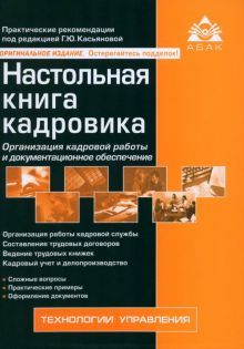 Настольная книга кадровика. 15-е изд., перераб. и доп