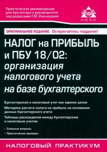 Налог на прибыль и ПБУ 18/02: организация налогового учета на базе бухгалтерского. 15-е изд., перераб. и доп