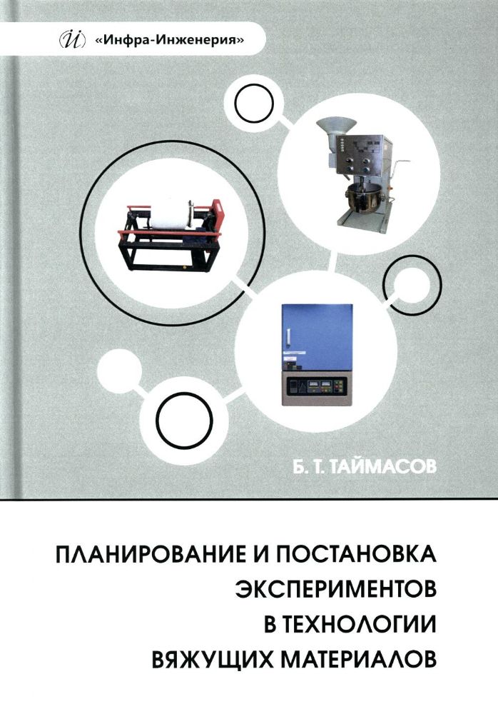 Планирование и постановка экспериментов в технологии вяжущих материалов: Учебное пособие