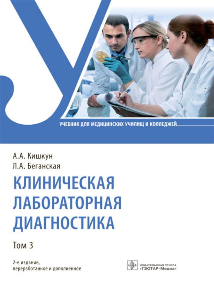 Клиническая лабораторная диагностика. В 3 т. Т. 3: Учебник. 2-е изд., перераб. и доп