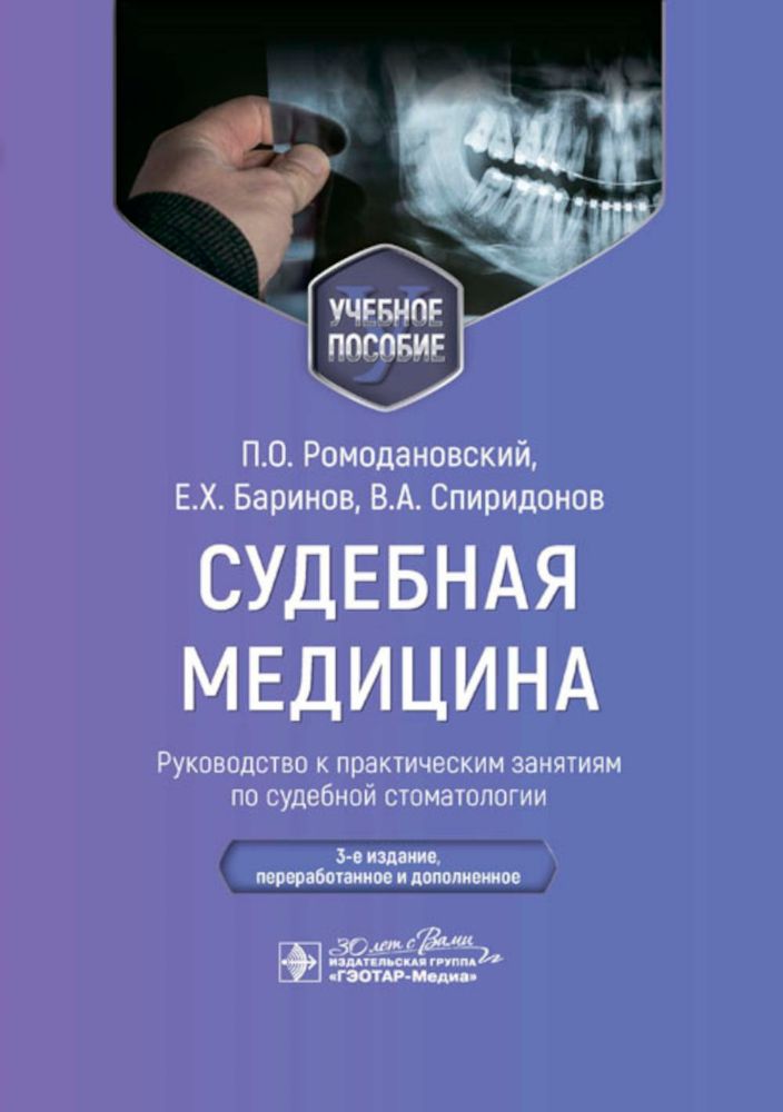 Судебная медицина. Руководство к практическим занятиям по судебной стоматологии: Учебное пособие. 3-е изд., перераб.и доп