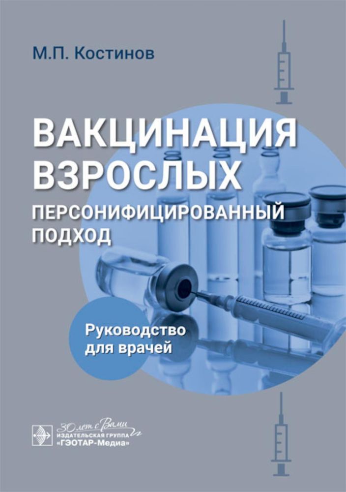 Вакцинация взрослых: персонифицированный подход: руководство для врачей