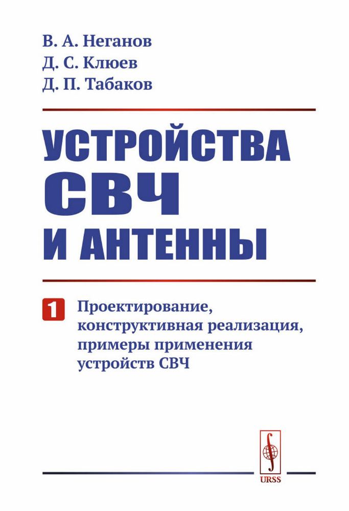 Устройства СВЧ и антенны. Ч. 1: Проектирование, конструктивная реализация, примеры применения СВЧ