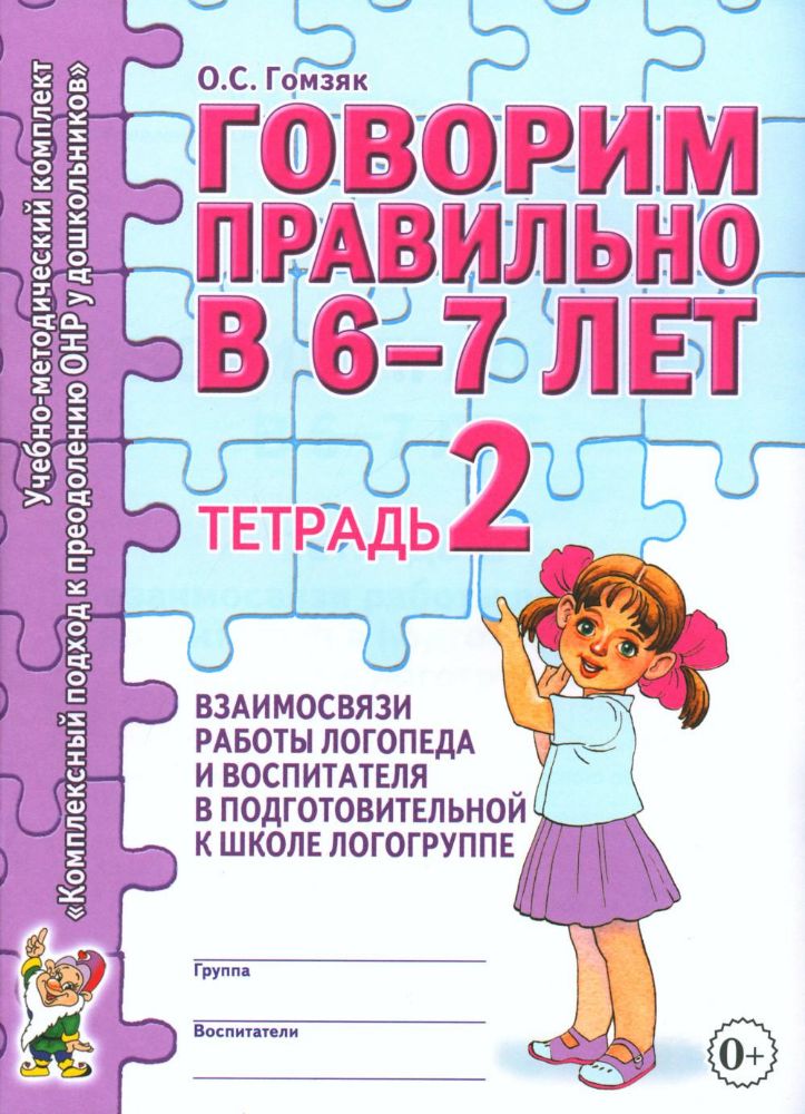 Говорим правильно в 6-7 лет. Тетрадь 2 взаимосвязи работы логопеда и воспитателя в подготовительной к школе логогруппе. А4