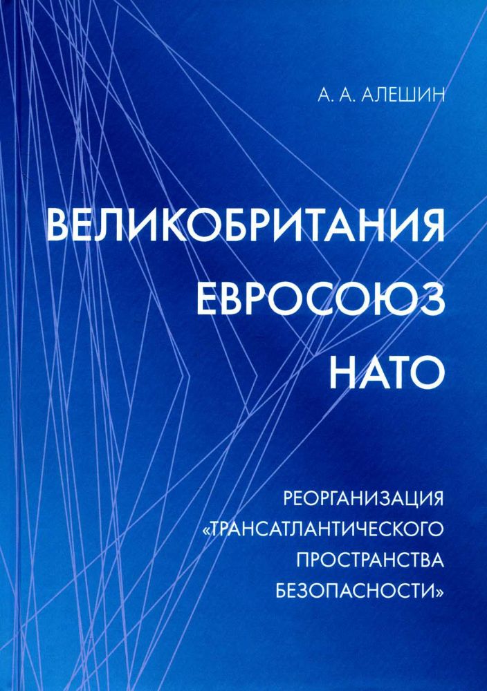 Великобритания - Евросоюз - НАТО: Реорганизация трансатлантического пространства безопасности