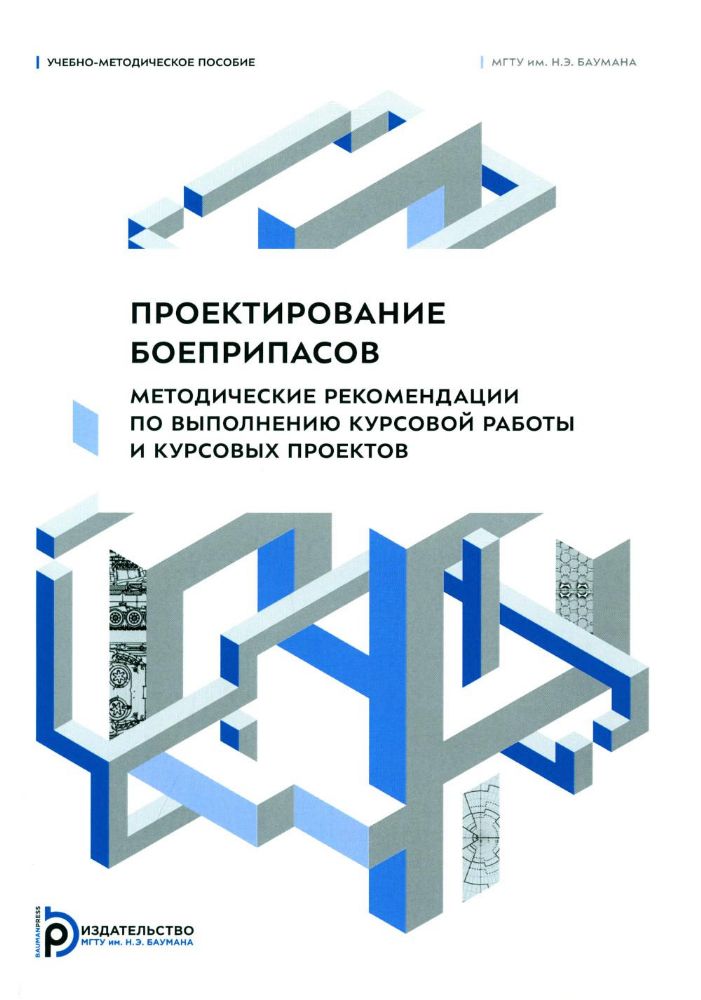 Проектирование боеприпасов. Методические рекомендации по выполнению курсовой работы и курсовых проектов: Учебно-методическое пособие