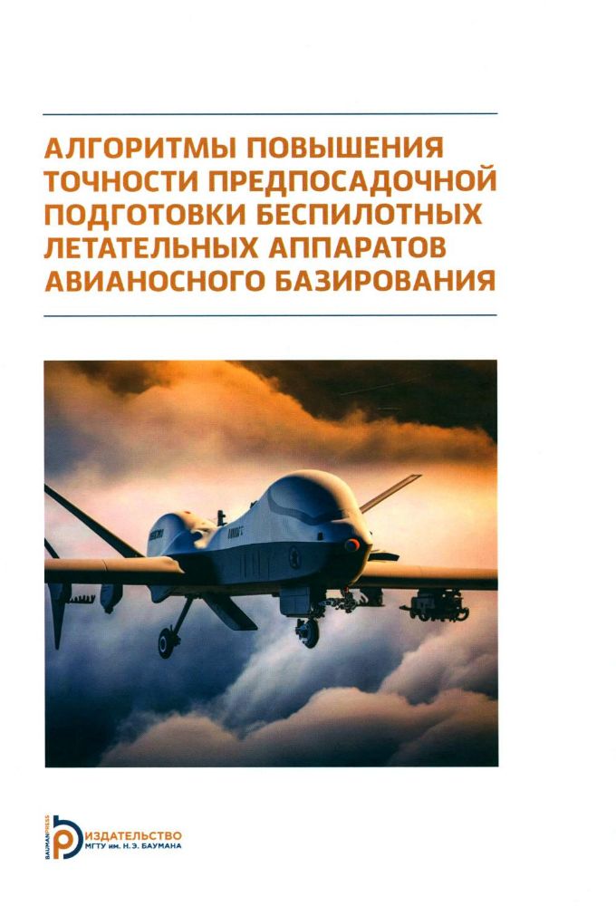 Алгоритмы повышения точности предпосадочной подготовки беспилотных летательных аппаратов авианосного базирования