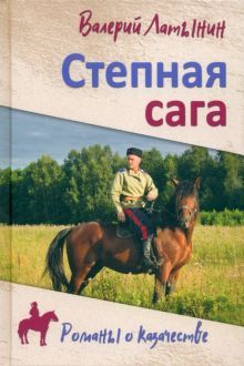 Степная сага: повести, рассказы, очерки