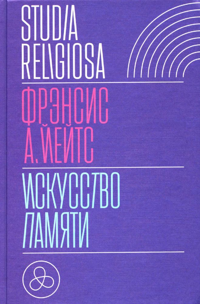 Искусство памяти. 2-е изд., испр