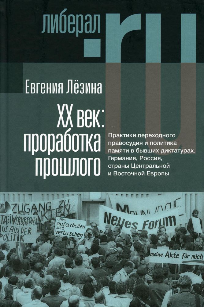 ХX век: проработка прошлого. Практики переходного правосудия и политика памяти в бывших диктатурах. 2-е изд, испр