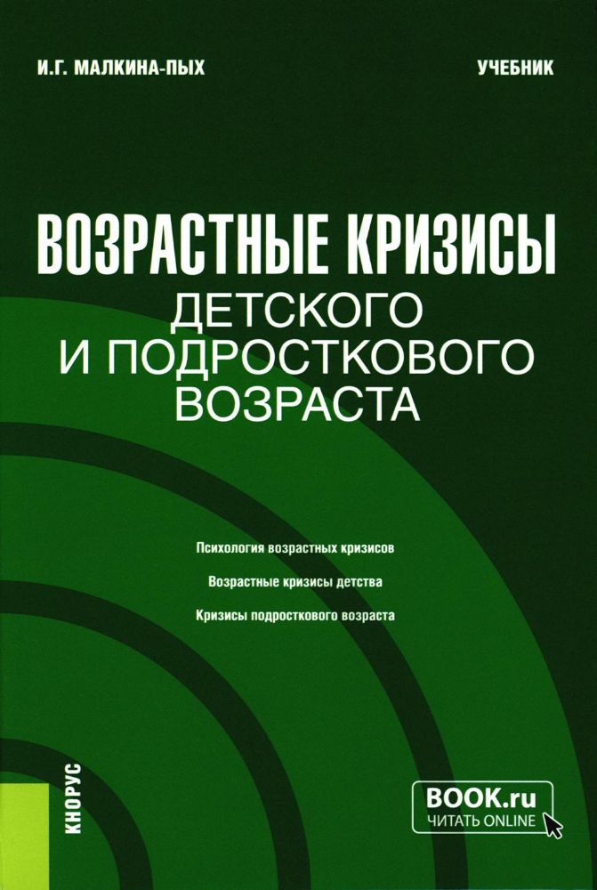 Возрастные кризисы детского и подросткового возраста: Учебник