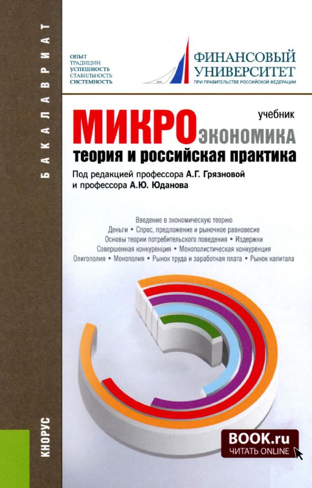 Микроэкономика. Теория и российская практика: Учебник