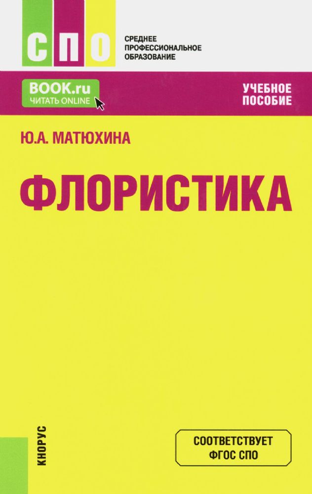 Флористика: Учебное пособие. 2-е изд., перераб