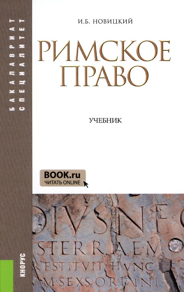 Римское право: Учебник. 4-е изд., стер