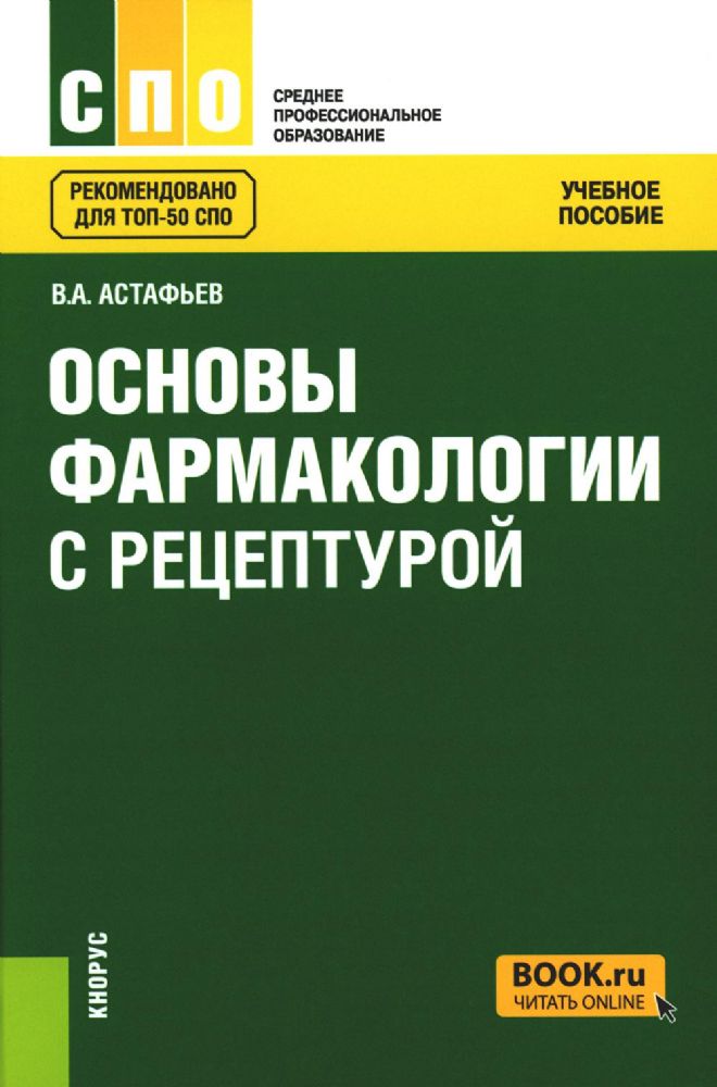 Основы фармакологии с рецептурой: Учебное пособие. 3-е изд., перераб.и доп