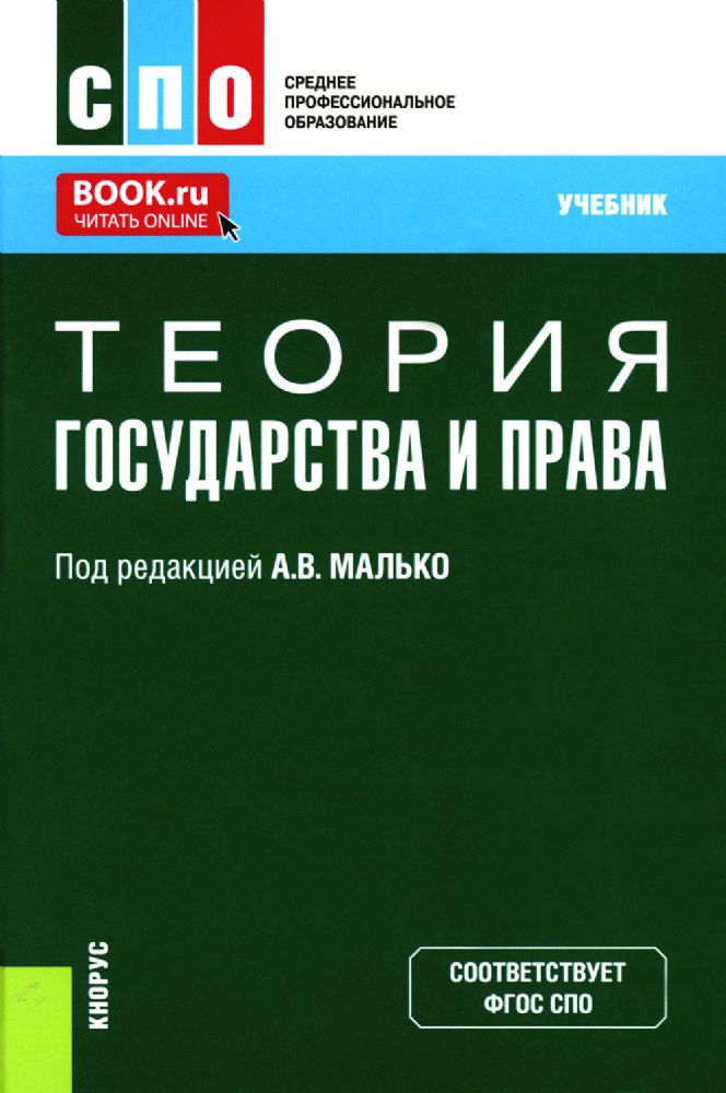 Теория государства и права: Учебник