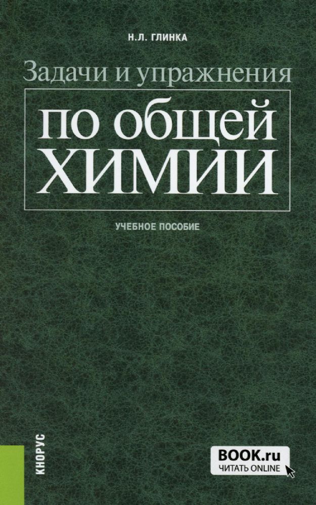 Задачи и упражнения по общей химии: Учебное пособие