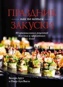 Праздник как по нотам. Закуски: 80 оригинальных рецептов вкусных и эффектных блюд (хюгге-формат)