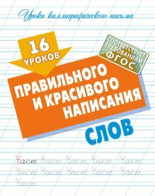 16 уроков правильного и красивого написания слов (ФГОС)