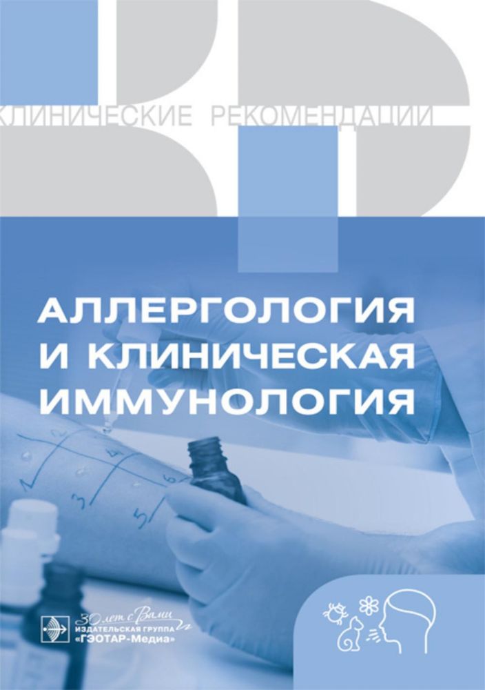 ГэоМед.Клин.Реком.(м/о) Аллергология и клиническая иммунология.Клинические реком