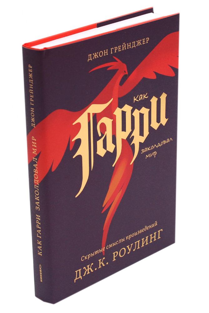 Как Гарри заколдовал мир.Скрытые смыслы произведений Дж.К.Роулинг +с/о